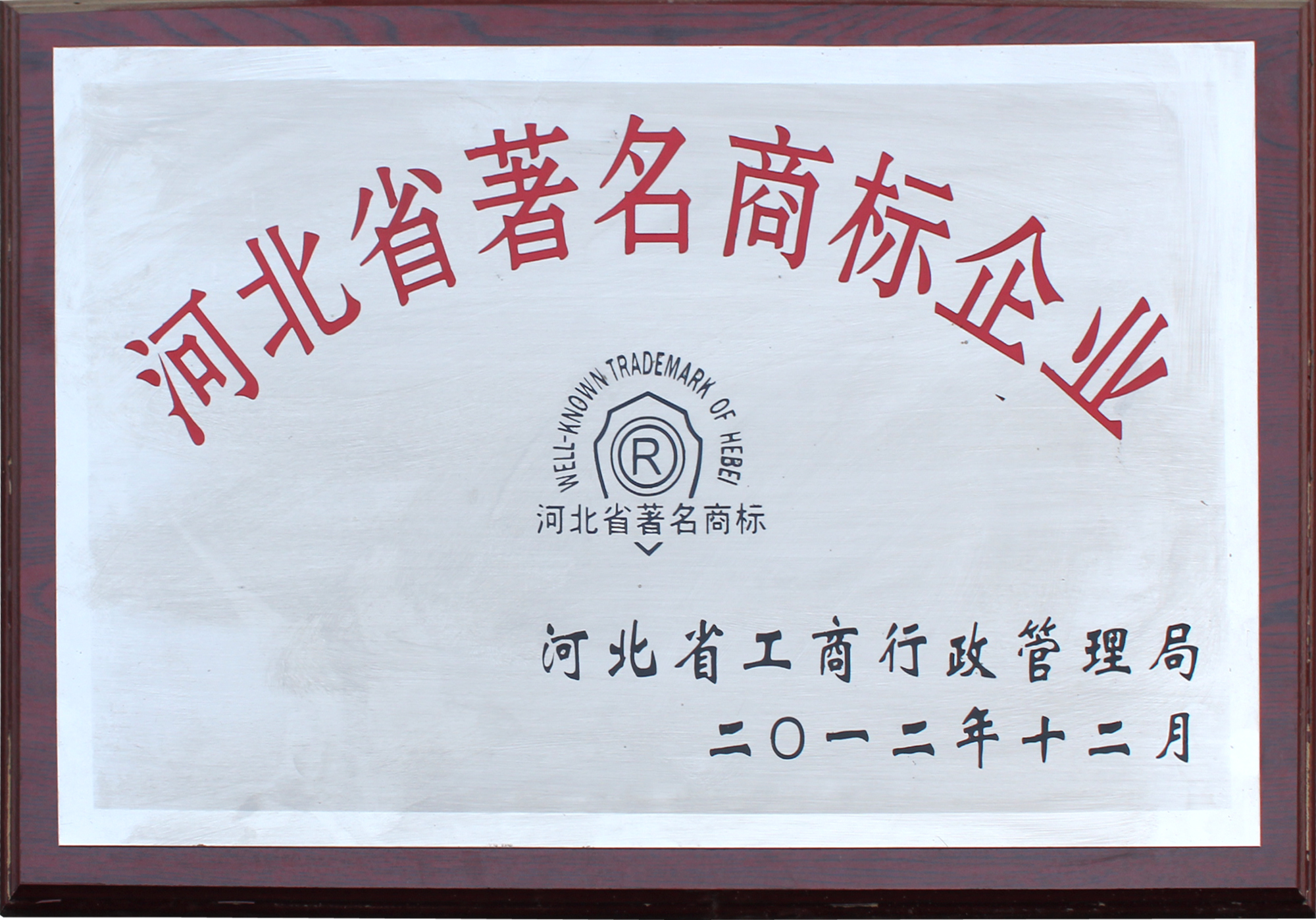 <b>河北省著名商標</b>