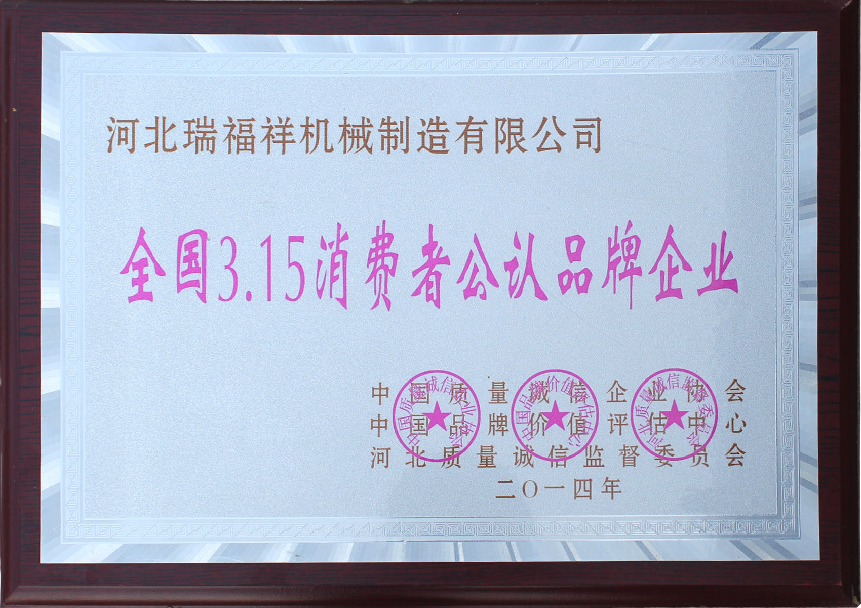 <b>全國3.15消費者公認品牌企業(yè)</b>