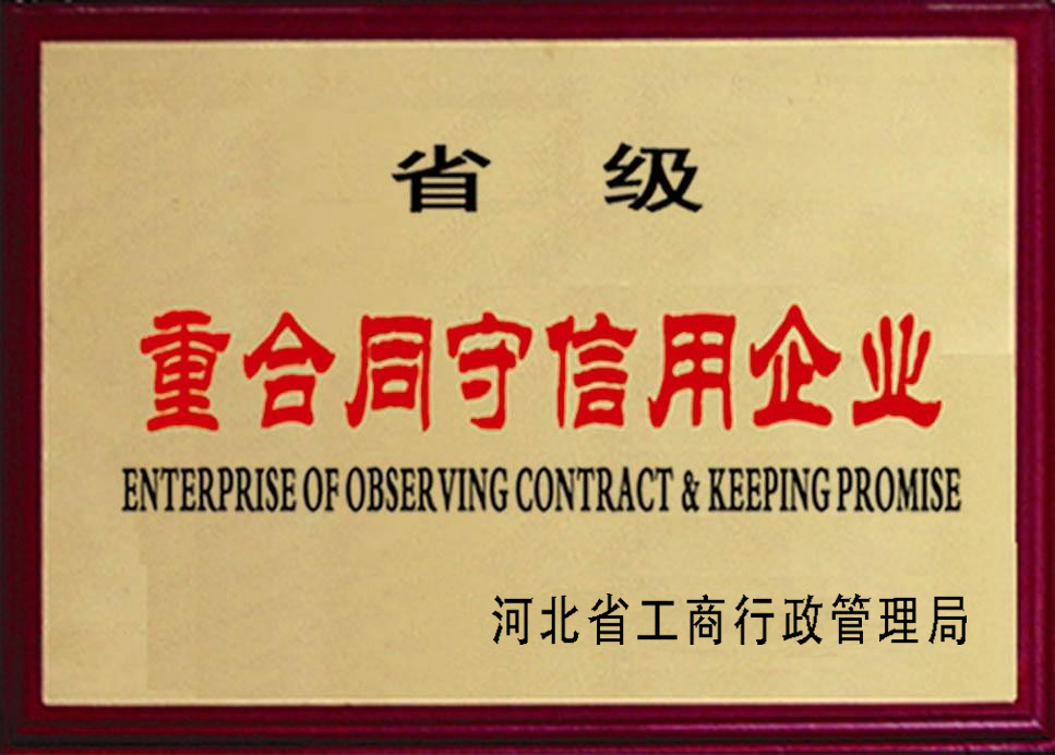 <b>省級重合同守信譽企業(yè)</b>